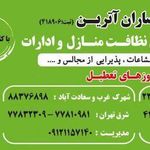 شرکت خدماتی سایه ساران آترین