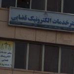 دفتر خدمات الکترونیک قضایی ۹۵۳۰۱۰۶۱