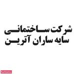شرکت خدماتی سایه ساران آترین
