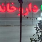 داروخانه دکتر ابریشمی