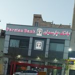 بانک پارسیان شعبه محله دهقان