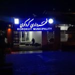 شهرداری کردکوی