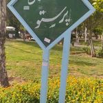 بوستان پرستو
