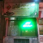 فروشگاه دارویی ارفع