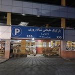 پارکینگ طبقاتی شهرداری منطقه ۱۷