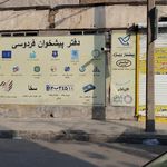 دفتر پیشخوان خدمات دولت