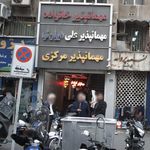 مهمانپذیر مرکزی
