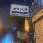مرکز جامع توانبخشی ایران