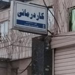 مرکز جامع توانبخشی ایران
