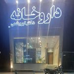 داروخانه دکتر ابریشمی