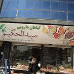 گیاهان دارویی سید الحکیم