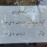 بانک ملی ایران شعبه شهرستان نطنز