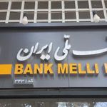 بانک ملی ایران شعبه شهرستان نطنز