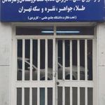 دانشگاه علمی کاربردی اتحادیه طلا و جواهر تهران