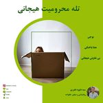 سید داود غفوری (روانشناس و مشاور)