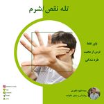 سید داود غفوری (روانشناس و مشاور)