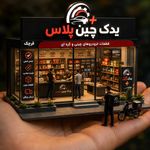 یدک چین پلاس قرچک