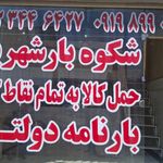 شرکت حمل ونقل شکوه با. شهریار