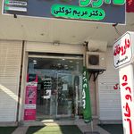 داروخانه دکتر مریم توکلی