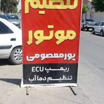تنظیم موتور پورمعصومی