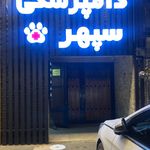 کلینیک دامپزشکی سپهر