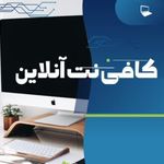 کافی نت دانشجویی ایمان آنلاین
