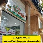 حجامت ایلام (محمدیان)