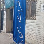 دفتر اسناد رسمی شماره ۷۷ اراک