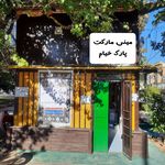 مینی مارکت پارک خیام