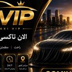 تاکسی و سواری بین شهری الان تاکسی VIP