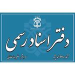 دفتر اسناد رسمی 97 اندیشه