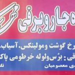 تعمیرات جاروبرقی مهدی شیراز