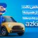 ازکی سنتر(azki center) با اقساط بلندمدت