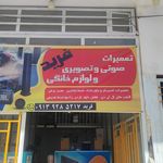 تعمیرات صوتی و تصویری فرید