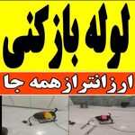لوله بازکنی *اصفهان*لوله بازکن^نشتیابی