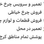 تعمیر و ‌فروش چرخ خیاطی نایینی