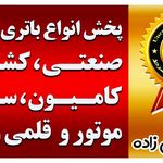باطری سیامک