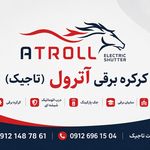 کرکره برقی تاجیک (آترول)