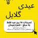 باشگاه ورزشی گلایل مرزداران تخفیف ۱۵٪