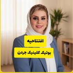 دکتر روانشناس آرزو امیدوارخدا