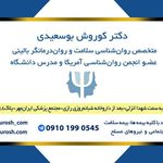 خدمات روان‌شناسی و مشاوره دکتر بوسعیدی