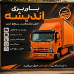 باربری اندیشه حمل وبسته بندی چیدمان