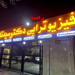 فیزیوتراپی دکتر سیدتاش (نادعلی)