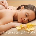 خدمات ماساژ بانوان (مزروعی)