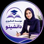 موسسه کنکوری دانشینو