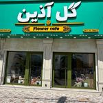 گل فروشی گل آذین