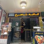 کافه شاهرخ لاویج