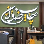 چاپ و تبلیغات رضوان