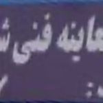 مرکز معاینه فنی امیری -شماره ۲