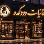 مرکز تابلوسازی و چاپ بنر و ساخت مهر نوین